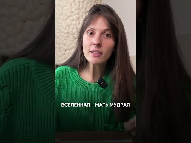 Вселенная — мать мудрая. #наталищербинина #психология #шаманскиепрактики #медитация