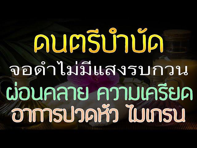 ดนตรีบำบัดความเครียด จอดำ ฟังแล้วผ่อนคลาย ลดอาการปวดหัว ไมเกรน