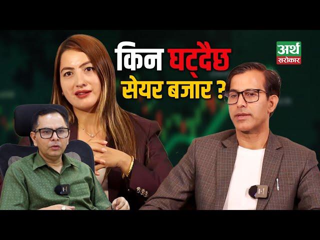 सेयर बजारबारे के भन्छन् जानकार ? निरन्तर घट्नुको कारण के ? Share Market || Artha Sarokar