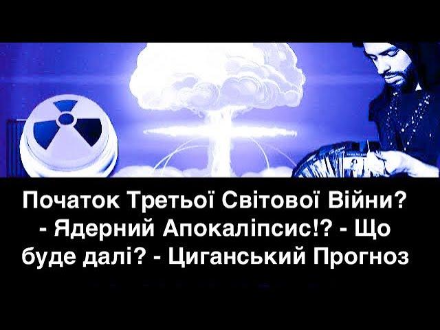 Початок Третьої Світової Війни? - Ядерний Апокаліпсис!? - Що буде далі? - Циганський Прогноз