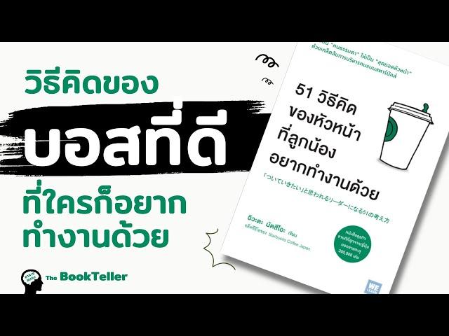 12 วิธีคิดของบอสที่ดี ที่ใครๆก็อยากทำงานด้วย | อาหารสมอง The BookTeller