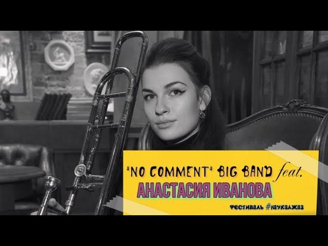 "No Comment" Big Band feat.  Анастасия Иванова