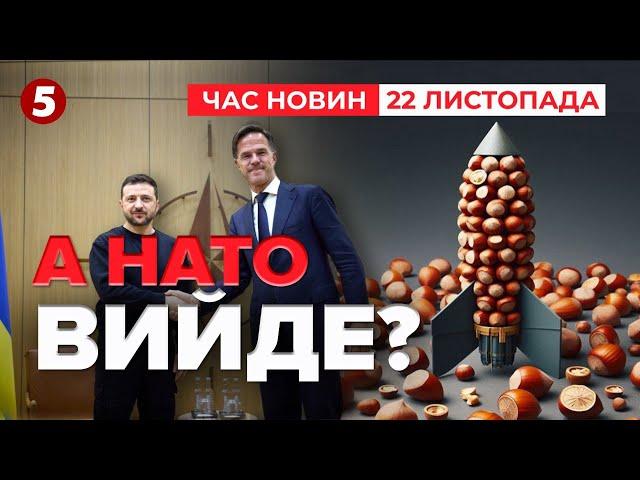 А ДЕ Ж НАТО? пУЙЛО ЗАСТОСУВАВ ОРЄШНІКА ДАЛІ ЩО? | Час новин 12:00 22.11.24