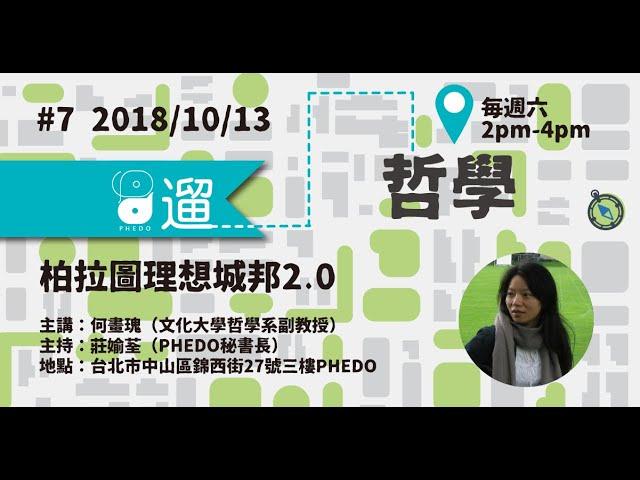 PHEDO遛哲學 #07 柏拉圖理想城邦2 0（主講：何畫瑰）