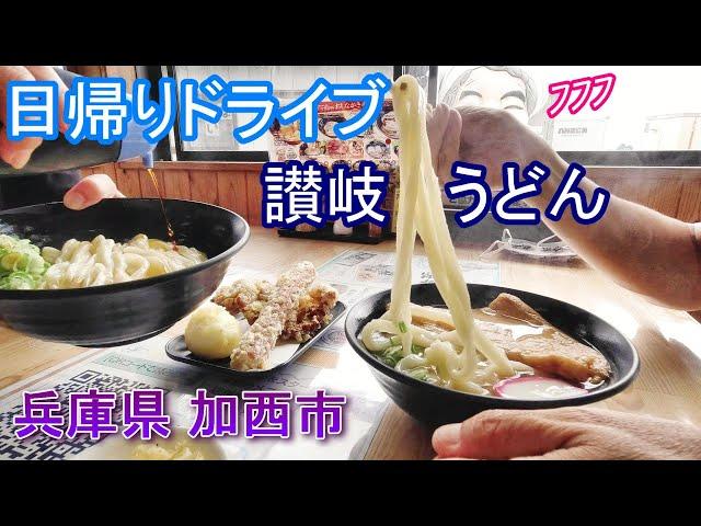 【兵庫県加西市ドライブ】讃岐うどんと紫電改/がいな製麺所/鶉野飛行場/高橋醤油店/かさい愛菜館/菓游館