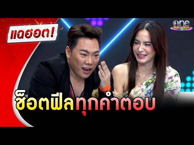 “มาช่า” ฮามาก คุยสนุกช็อตฟีลทุกคำตอบ  | แฉฮอต | วันบันเทิง