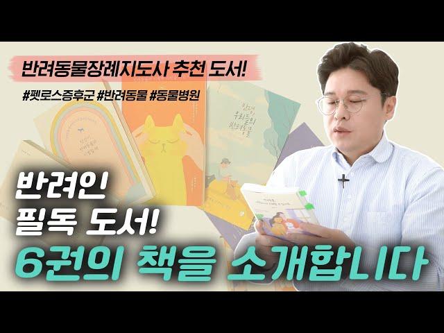 [도서 증정 이벤트!] 반려동물 책 6권을 소개해드립니다. (반려동물장례지도사 추천 도서!)