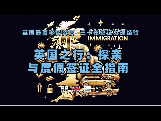 英国之行：探亲与度假签证全指南 /微信咨询：G1380901。三十年经验英国律师团队/ 最高等级移民法律资质/英国移民/英国签证法律