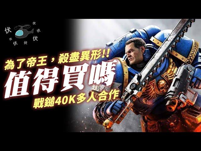 【戰鎚40K：星際戰士2】值得買嗎? | 伏Game評