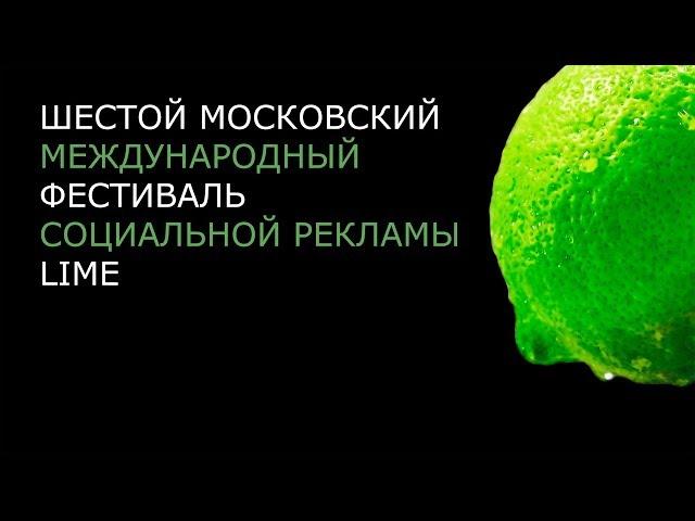 Фестиваль Lime: открытая дверь в мир социальной рекламы