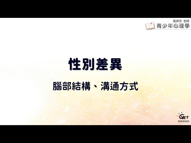 CH19-1 性別差異 (2之1)：腦部結構、溝通方式 / 雷庚玲老師