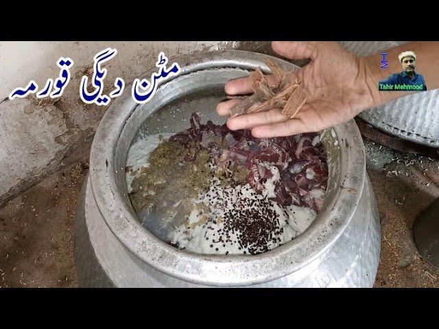 Mutton Degi Qorma Recipe ||مٹن دیگی قورمہ || Shadiyoon Wala Mutton Qorma by Tahir Mehmood