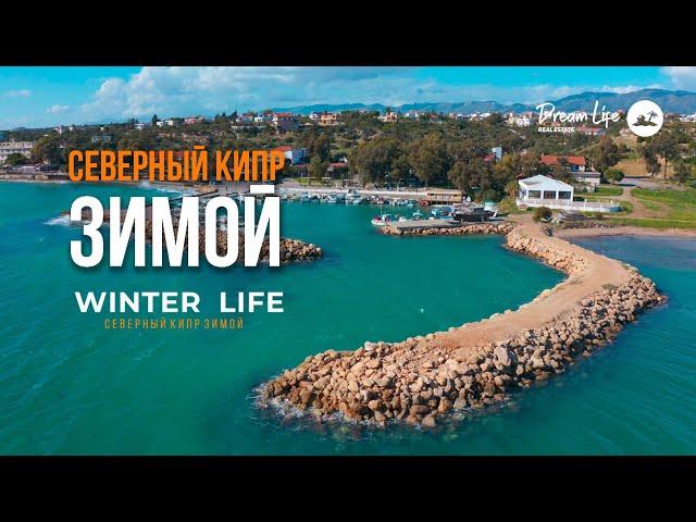 Северный Кипр Зимой | Жизнь и отдых на Северном Кипре в зимнее время.