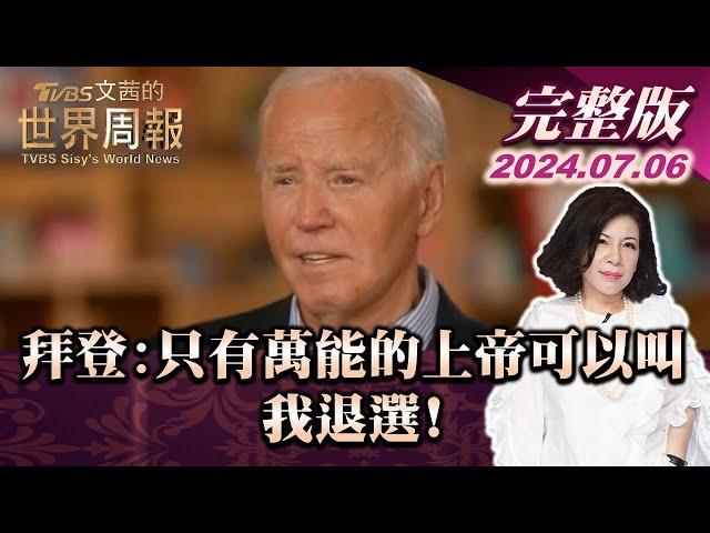 【完整版上集20240706】拜登:只有萬能的上帝可以叫我退選! TVBS文茜的世界周報 20240706