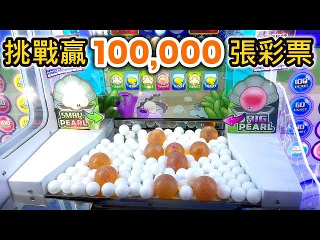 100,000 TICKETS CHALLENGEIPAD OR GOPRO【PART 1】 | Cow Play Cow Moo Arcade Season 3 #10【Catch A Toy】