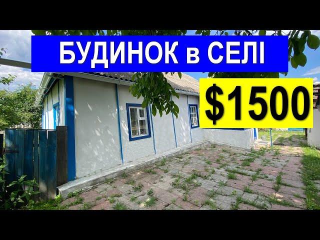 БУДИНОК у СЕЛІ за $1500 ! 55 СОТОК ЗЕМЛІ !