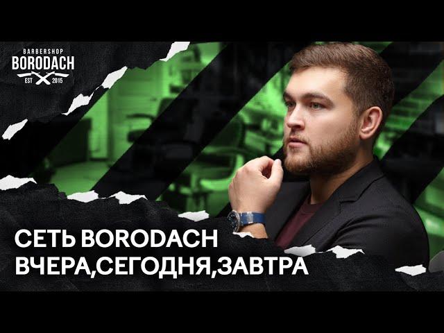 История сети барбершопов BORODACH | Как стать успешным | ЯБородач (12+)