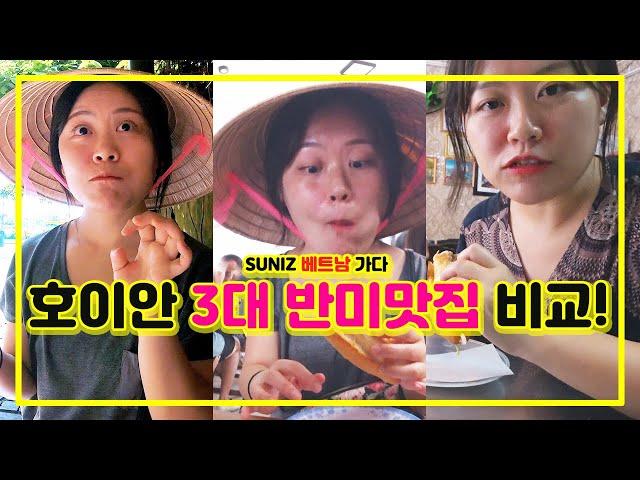 호이안 반미 3대 맛집 투어_반미프엉/마담콴/피반미 [SUNIZ 베트남 가다 #6]