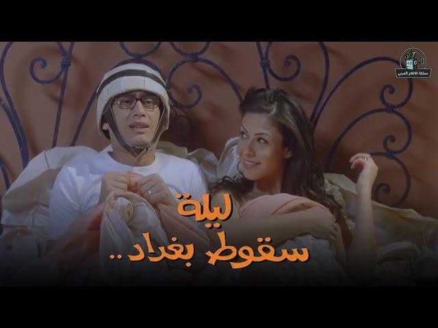 الفيلم الممنوع من العرض " ليلة سقوط بغداد " بطولة احمد عيد وبسمة وحسن حسني