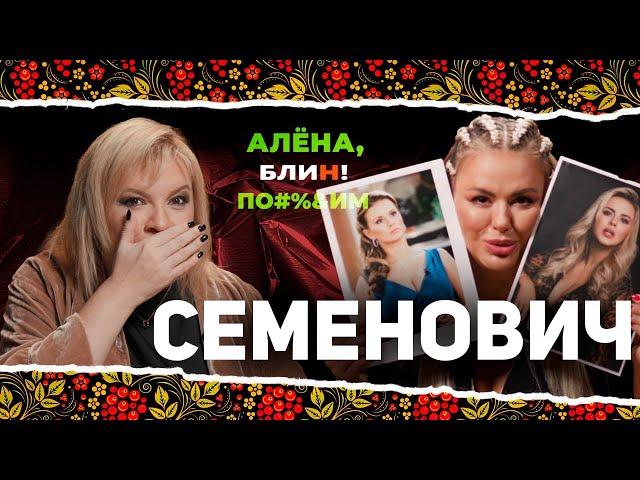 АЛЕНА БЛИН ПО#%Д!М с Анной Семенович. Выпуск #7