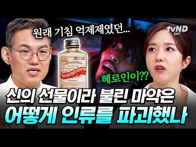 [#벌거벗은세계사] 어원이 Hero(영웅)인 마약의 정체 최악의 금단 증상으로 신의 선물에서 악마의 선물로 전락한 헤로인