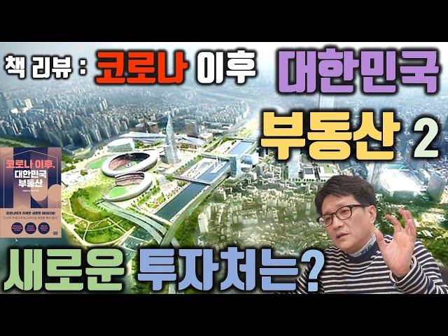 코로나 이후 대한민국 부동산 리뷰 : 대치동 학군이 변할까? & 새로운 투자처 by 압구정소나무