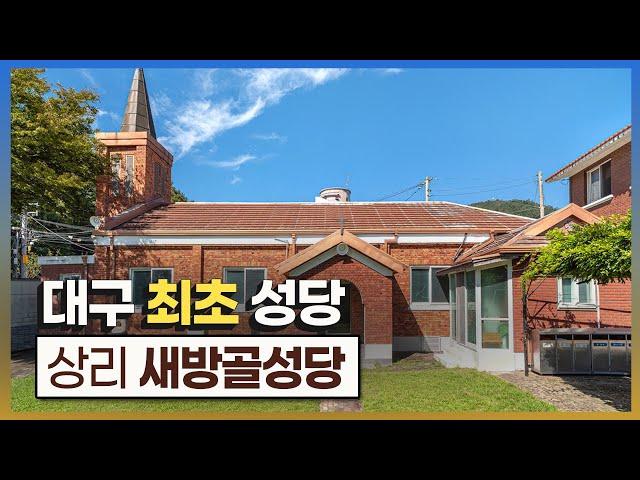 [대구 서구 명소]  대구에서 가장 오래된 성당! 상리새방골성당