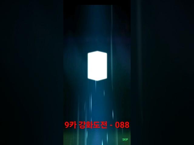 9카 강화도전 - 088번째 #Shorts #강화성공