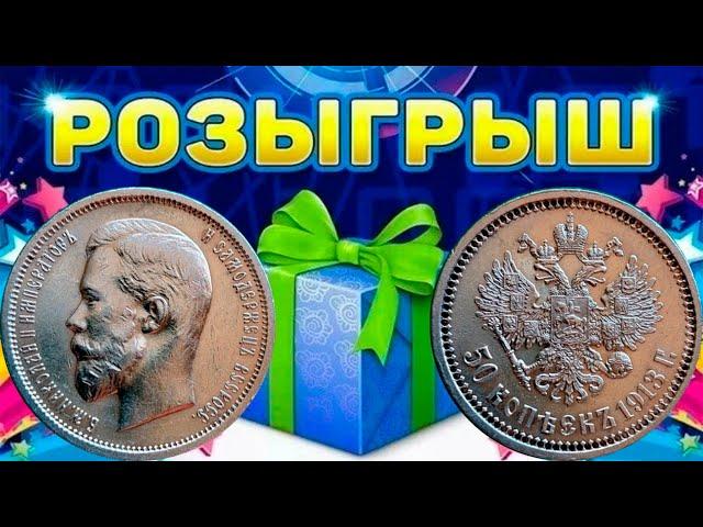 РОЗЫГРЫШ! ШЕДЕВР! 50 копеек 1913 ВС. Стрим №728