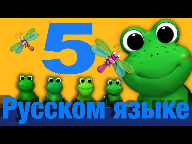 Пять маленьких пестрых лягушат | детские песенки | Литл Бэйби Бум