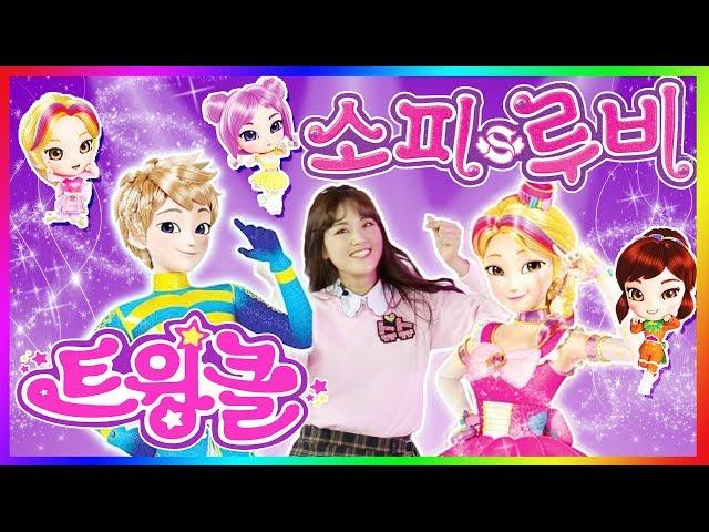 소피루비 트윙클 뮤직비디오 커버 댄스 스피넬 왕자도 반할 슈슈의 아이돌 도전기! 루비소피 체인지  SofyRuby Twinkle MV cover danceㅣ똥꼬발랄 슈슈