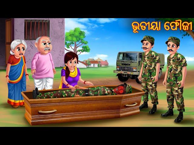 ଭୂତୀୟା ଫୌଜ | Bhutiya Fouji | Odia Stories | Odia Horror Comedy | Odia Gapa | Odia Horror Stories