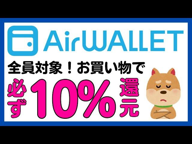 【エアウォレット(COIN＋)】全員対象！お買い物で必ず10%Pontaポイント還元！