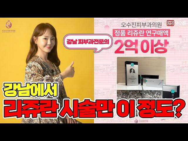  #리쥬란 시술 전에 꼭 보고가야 하는 영상 !  (feat. 피부과전문의)