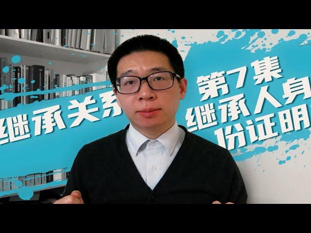 财富的传承！继承法律问题全面讲解 继承人身份证明篇（第7集）【晓天律师】