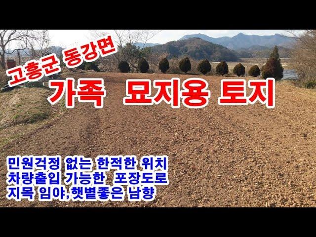 고흥군 토지 6천만원 / 동강면 죽암리, 마을과 떨어져 있어 민원걱정없는 묘지용 토지 1,000㎡(약302)