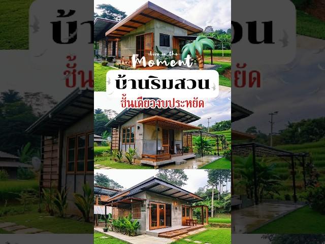 บ้านริมสวน งบประหยัด #บ้าน #แบบบ้าน #cafe #บ้านสวน #บ้านชั้นเดียว