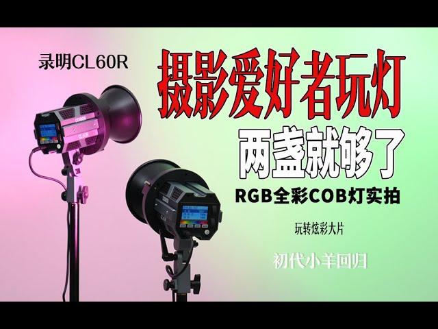 布光干货！两盏COB常亮灯棚拍摄影怎么用？｜A great RGB light - Colbor CL60R