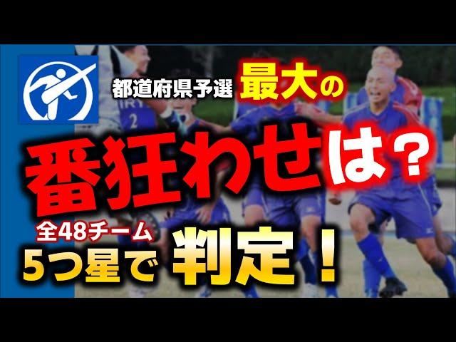 【まとめ】高校サッカー 都道府県予選 最大の番狂わせは？ 出場全48チームを5つ星で判定！/ 第103回全国高校サッカー選手権大会