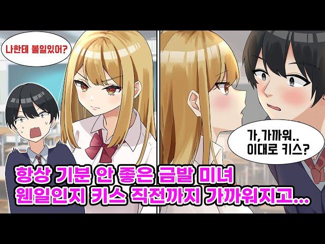 이대로 키스…?살벌한 눈빛의 금발 미녀와 키스 직전까지 가고 마는데!? [순정만화] [연애만화]