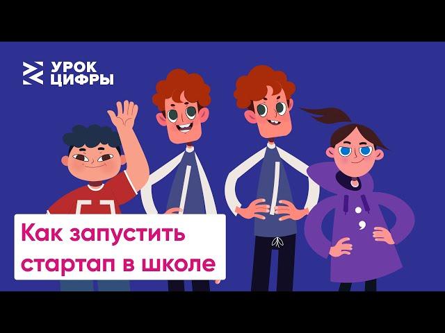 Как запустить стартап в школе