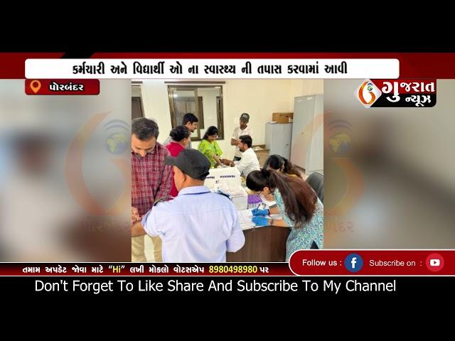 PORBANDAR  પોરબંદર ની  મેડિકલ કોલેજ ખાતે હેલ્થ ચેકઅપ કેમ્પનું આયોજન  04 03 2025