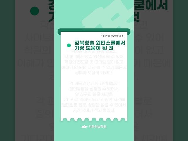 [강북청솔]강북청솔 윈터스쿨 25년 1/2 개강 학습부터,습관까지! 최상위권으로 도약하는 겨울방학!-Review #9