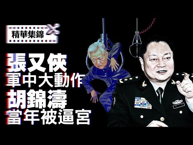 【精華集錦】習近平出國，張又俠軍中大動作與胡錦濤當年被逼宮