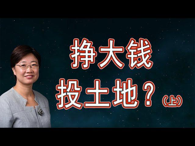 菊子说房产：赚大钱，投土地？（上）|字幕| 美国房产2020.11| 土地投资的策略和可能遇到的问题