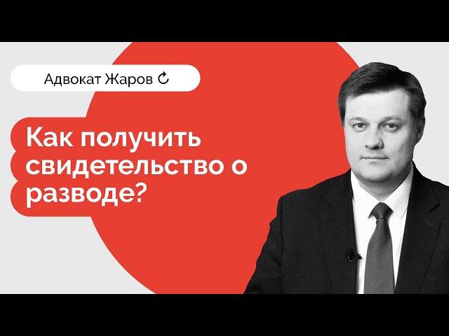 Свидетельство о расторжении брака - как получить?