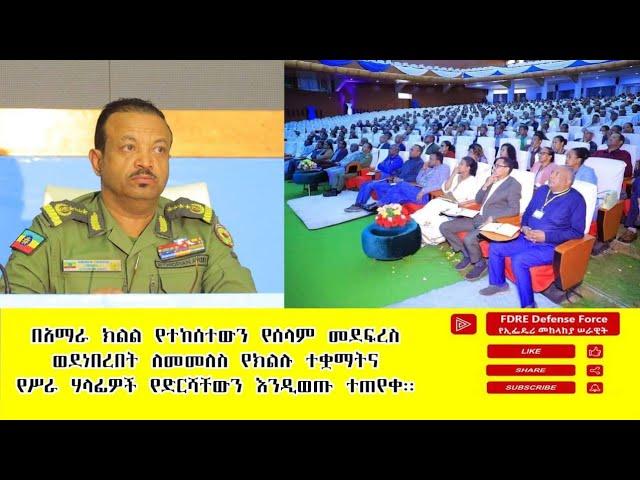 ዕለታዊ ዜና የኢፌዴሪ መከላከያ ሠራዊት ጥቅምት 23 ቀን 2017 ዓ.ም