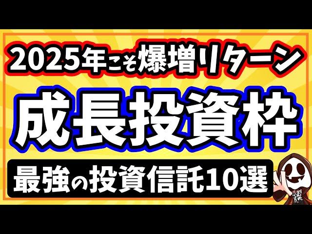 2025年を成功に導く新NISA成長投資枠で買いたい投資信託10選