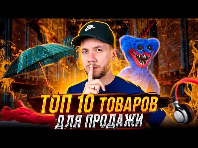 ТОП 10 товаров для продажи на маркетплейсах | Что продавать на Wildberries?