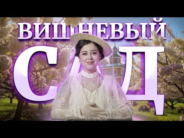 А.П. Чехов "Вишневый сад": краткий пересказ